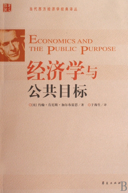 經濟學與公共目標/當代西方經濟學經典譯叢