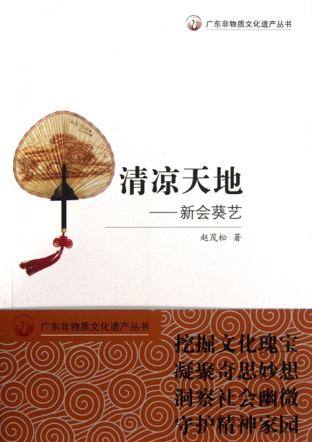 清涼天地--新會葵藝/廣東非物質文化遺產叢書