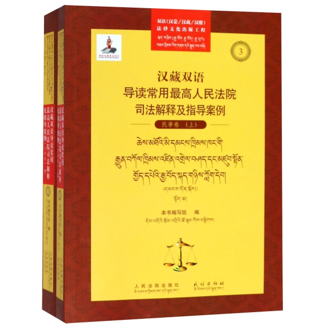 漢藏雙語導讀常用最高人民法院司法解釋及指導案例(民事卷上下)