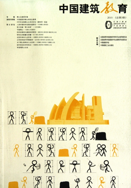 中國建築教育(2010總第3冊)
