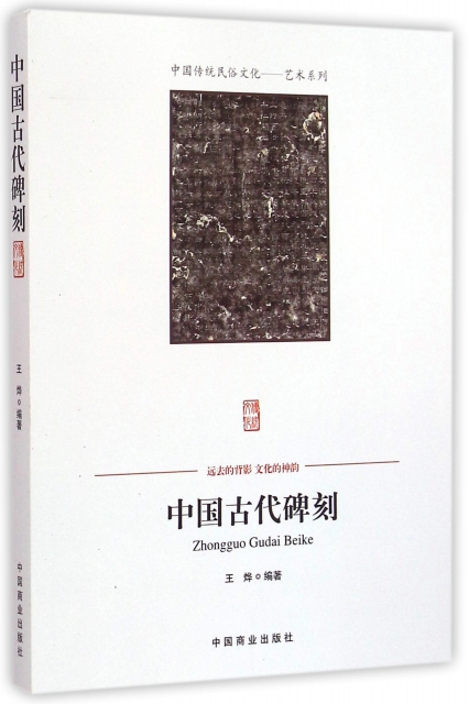 中國古代碑刻/中國傳統民俗文化藝術繫列