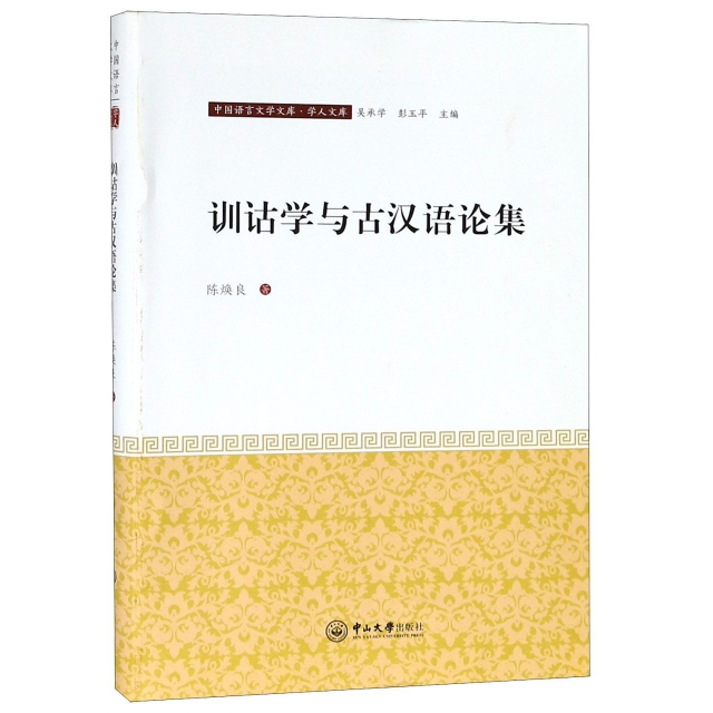 訓詁學與古漢語論集/學人文庫/中國語言文學文庫