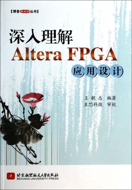 深入理解Altera FPGA應用設計/博客藏經閣叢書