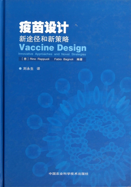 疫苗設計(新途徑和新策略)(精)