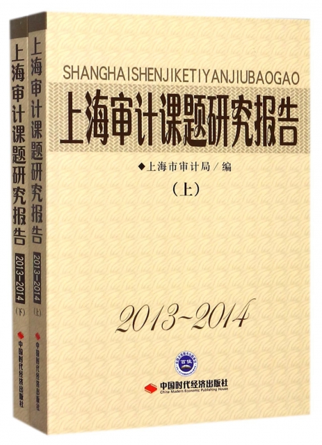 上海審計課題研究報告(2013-2014上下)