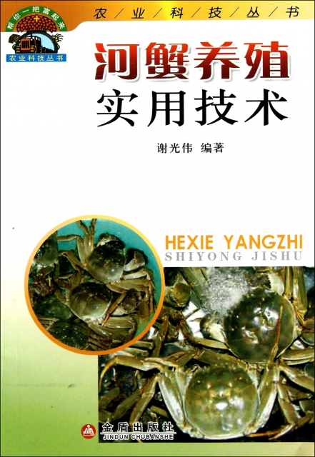 河蟹養殖實用技術/幫你一把富起來農業科技叢書