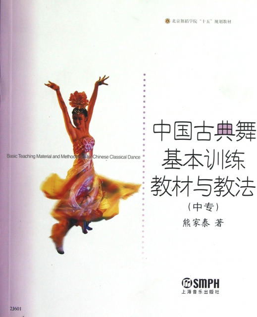 中國古典舞基本訓練教材與教法(中專)/北京舞蹈學院十五規劃教材