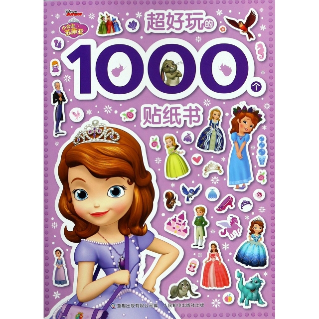 小公主蘇菲亞超好玩的1000個貼紙書