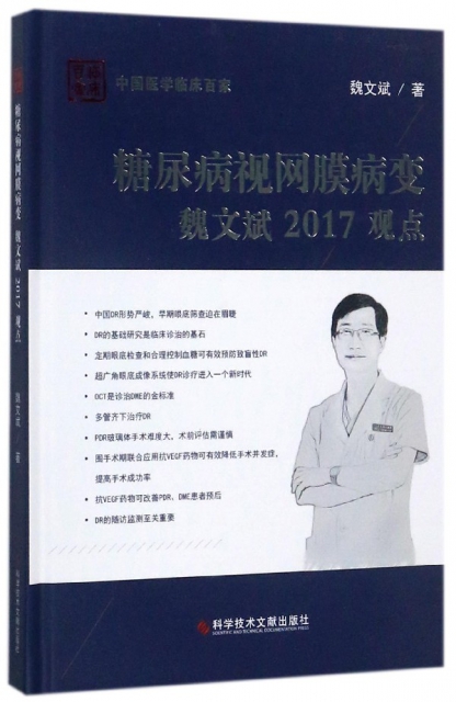 糖尿病視網膜病變魏文斌2017觀點(精)/中國醫學臨床百家