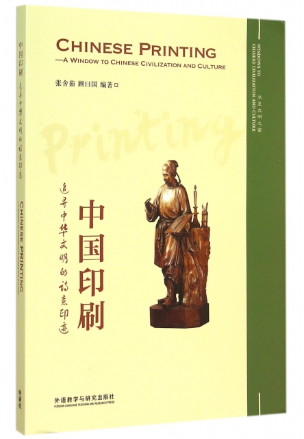 中國印刷(追尋中華文明的詩意印跡)
