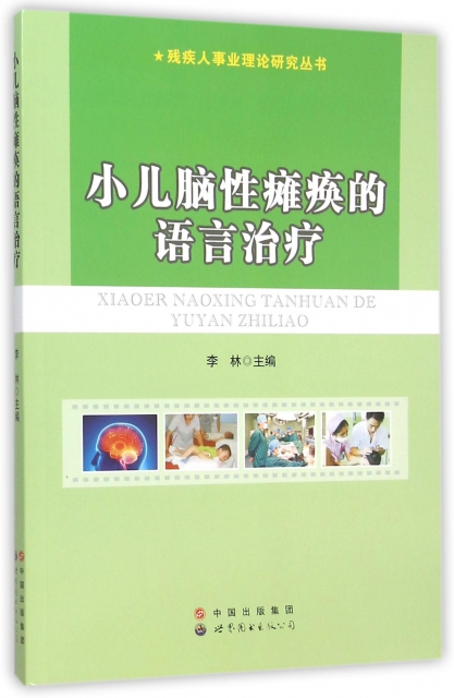 小兒腦性癱瘓的語言治療/殘疾人事業理論研究叢書