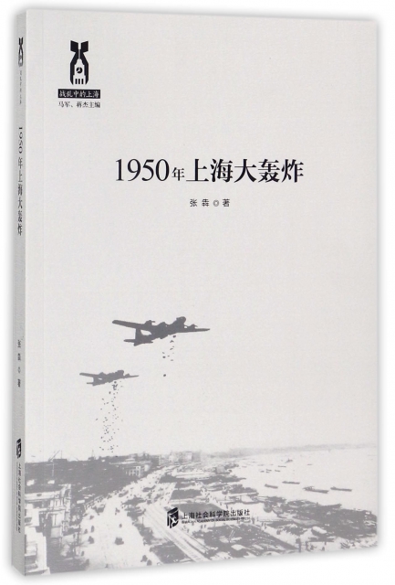 1950年上海大轟炸(戰亂中的上海)
