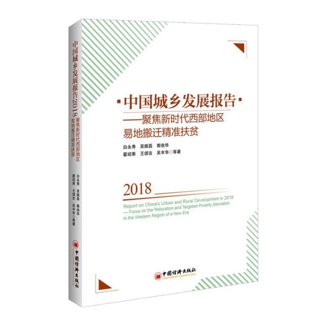 中國城鄉發展報告--聚集新時代西部地區易地搬遷精準扶貧(2018)