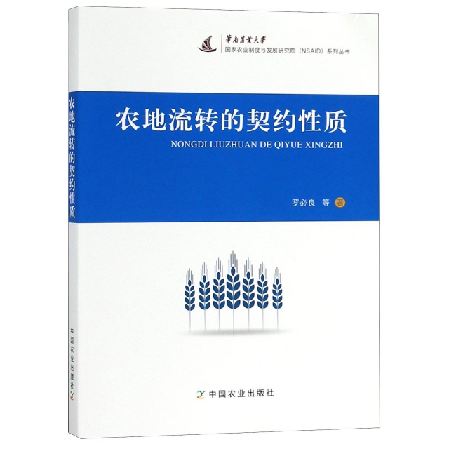 農地流轉的契約性質/國家農業制度與發展研究院繫列叢書