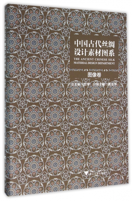 中國古代絲綢設計素材圖繫(圖像卷)(精)