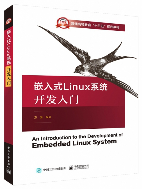 嵌入式Linux繫統開發入門(普通高等教育十三五規劃教材)