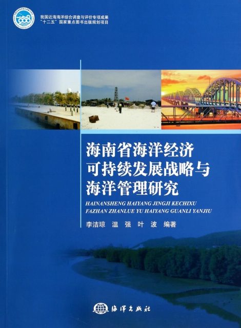 海南省海洋經濟可持續發展戰略與海洋管理研究