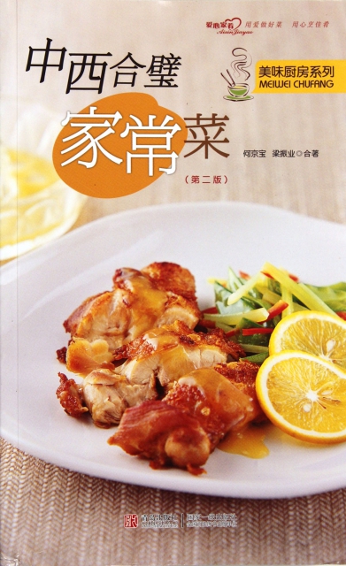 中西合璧家常菜(第2版)/美味廚房繫列