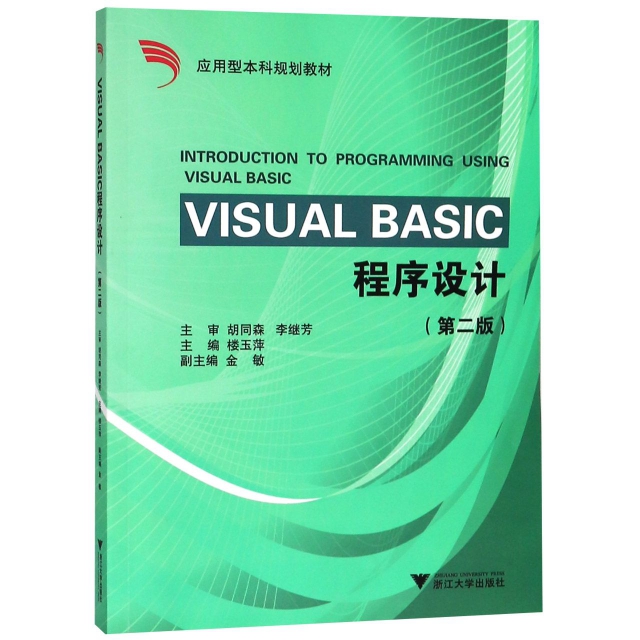 VISUAL BASIC程序設計(第2版應用型本科規劃教材)