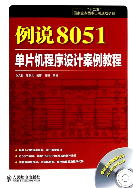 例說8051(附光盤單片機程序設計案例教程)