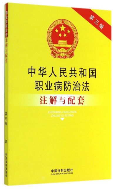 中華人民共和國職業病防治法注解與配套(第3版)