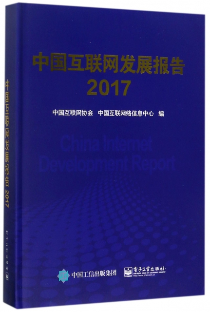 中國互聯網發展報告(2017)(精)