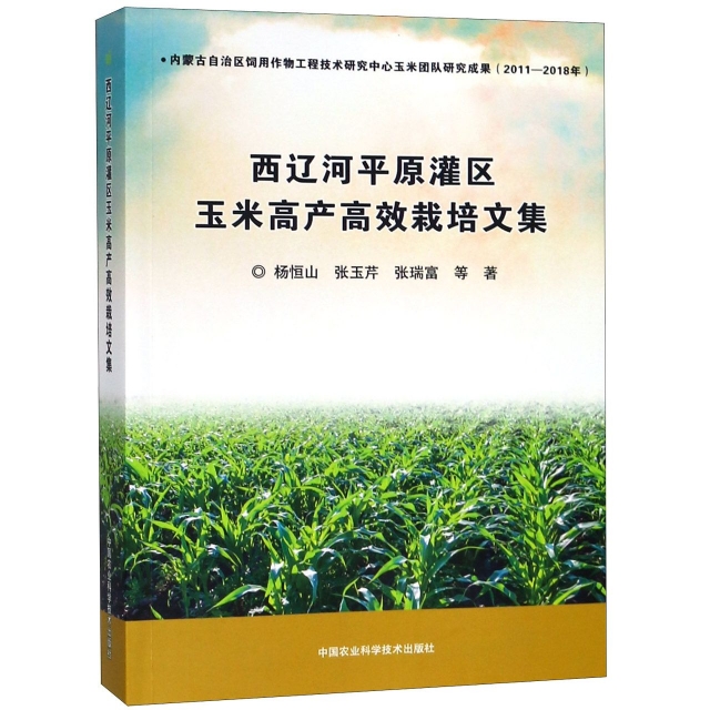 西遼河平原灌區玉米高產高效栽培文集