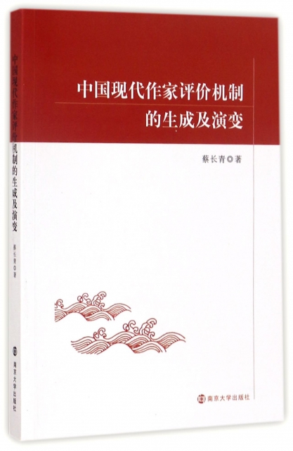 中國現代作家評價機制的生成及演變