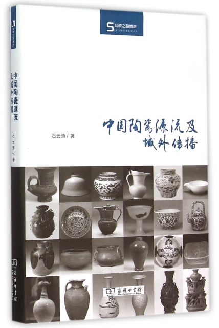 中國陶瓷源流及域外傳播(精)/絲瓷之路博覽