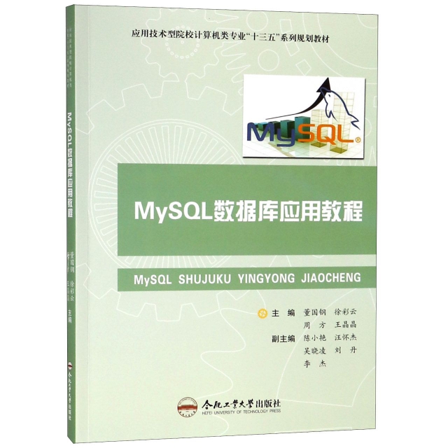 MySQL數據庫應用教程(應用技術型院校計算機類專業十三五繫列規劃教材)