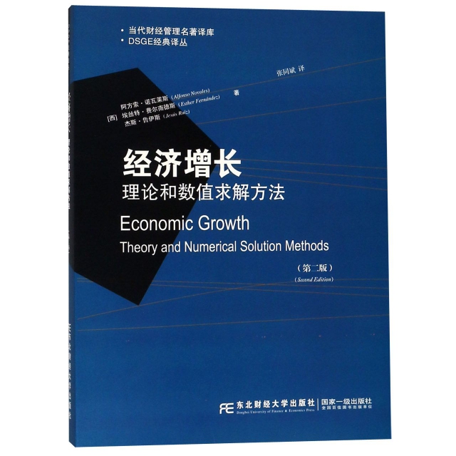 經濟增長(理論和數值求解方法第2版)/DSGE經典譯叢/當代財經管理名著譯庫