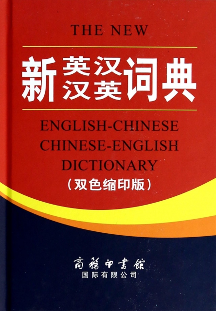 新英漢漢英詞典(雙色縮印版)(精)
