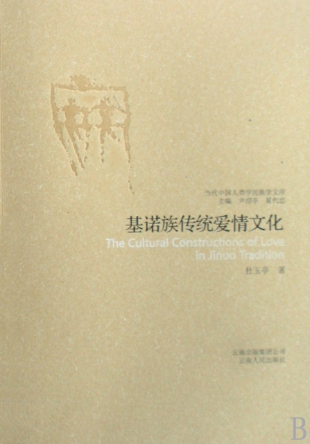 基諾族傳統愛情文化/當代中國人類學民族學文庫