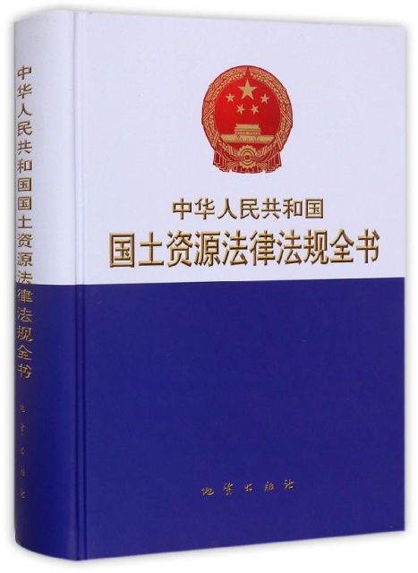 中華人民共和國國土資源法律法規全書(精)