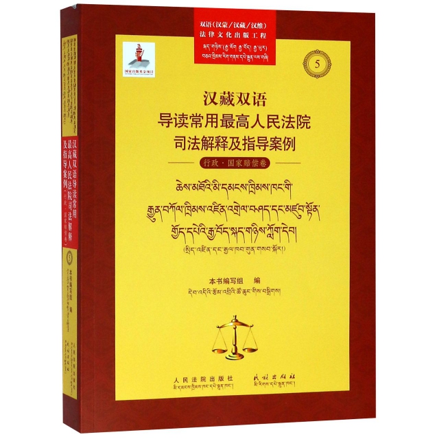 漢藏雙語導讀常用最高人民法院司法解釋及指導案例(行政國家賠償卷)