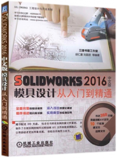 SOLIDWORKS2016中文版模具設計從入門到精通(附光盤)/SOLIDWORKS工程設計與開發繫列