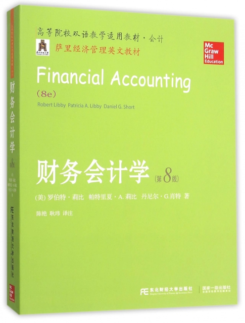 財務會計學(第8版薩裡經濟管理英文教材會計高等院校雙語教學適用教材)