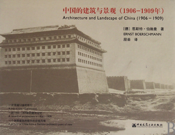 中國的建築與景觀(1906-1909年)(精)