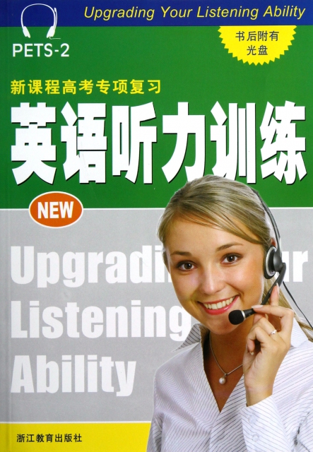 英語聽力訓練(附光盤PETS-2新課程高考專項復習)