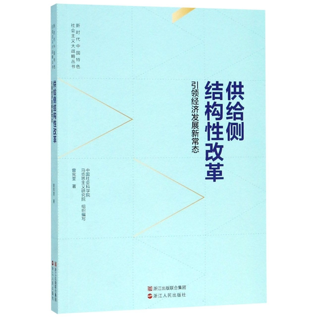 供給則結構性改革(引領經濟發展新常態)/新時代中國特色社會主義大戰略叢書
