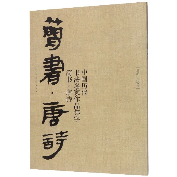 中國歷代書法名家作品集字(簡書唐詩)