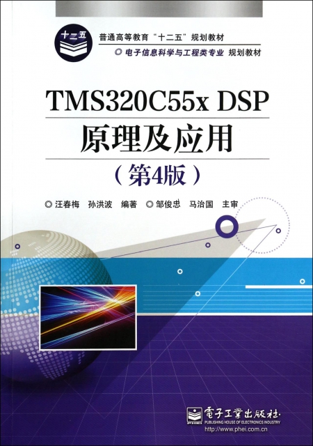 TMS320C55x DSP原理及應用(第4版電子信息科學與工程類專業規劃教材普通高等教育十二五規劃教材)
