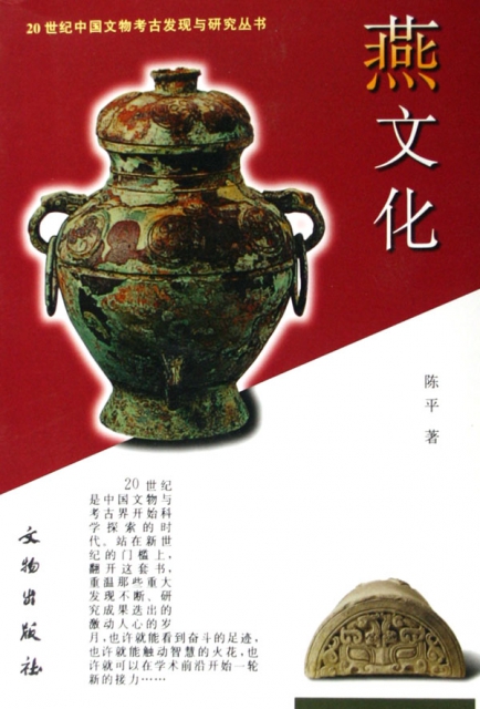 燕文化/20世紀中國文物考古發現與研究叢書
