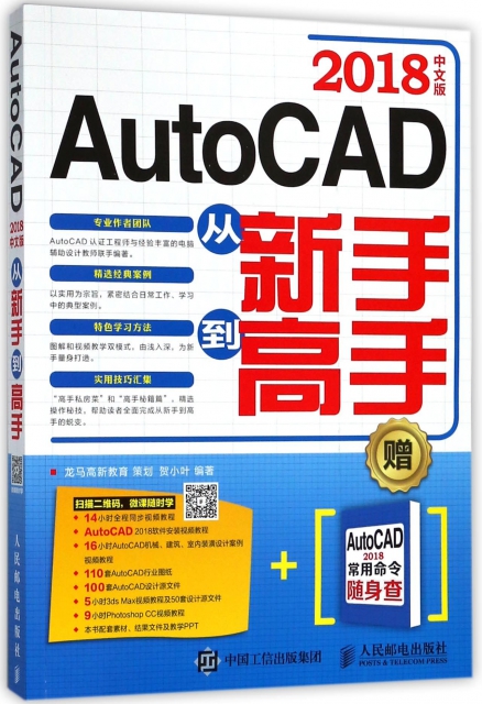 AutoCAD2018中文版從新手到高手(附AutoCAD2018常用命令隨身查)