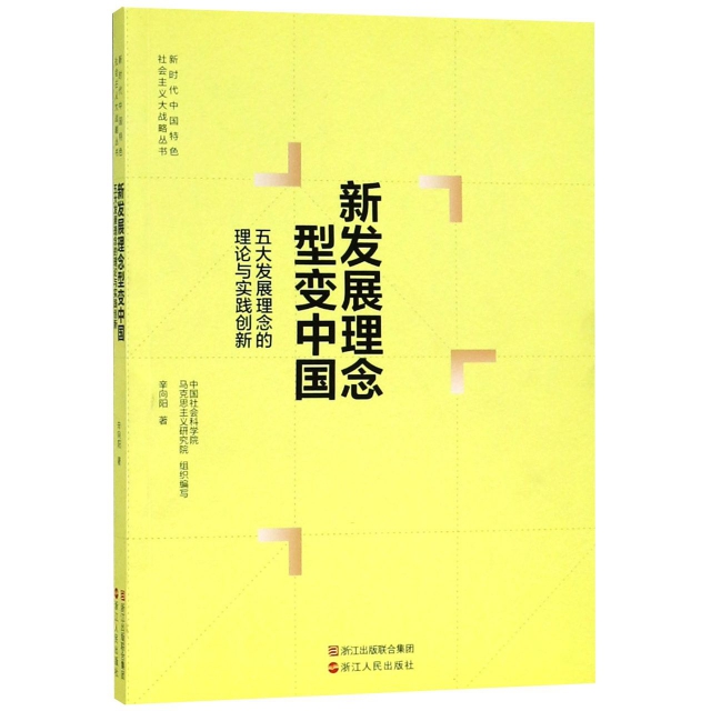 新發展理念型變中國(五大發展理念的理論與實踐創新)/新時代中國特色社會主義大戰略叢