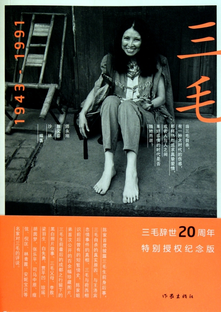 三毛(1943-1991)