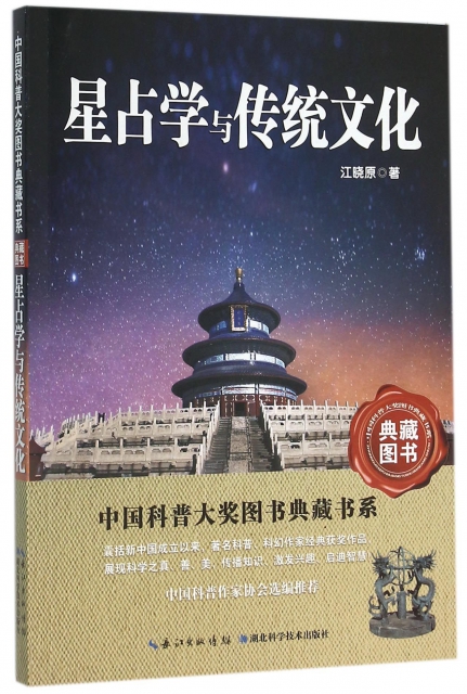 星占學與傳統文化/中國科普大獎圖書典藏書繫