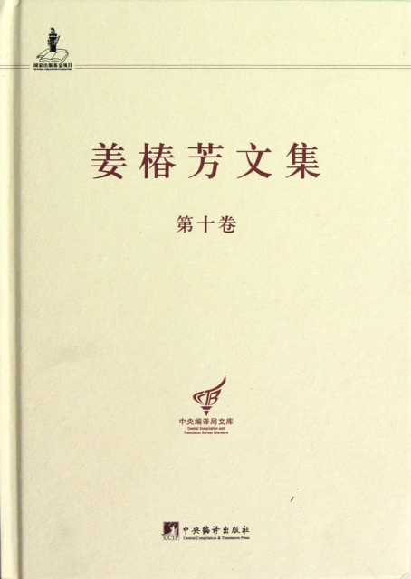 姜椿芳文集(第10卷