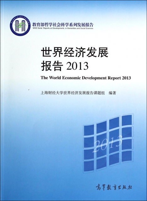 世界經濟發展報告(2013教育部哲學社會科學繫列發展報告)