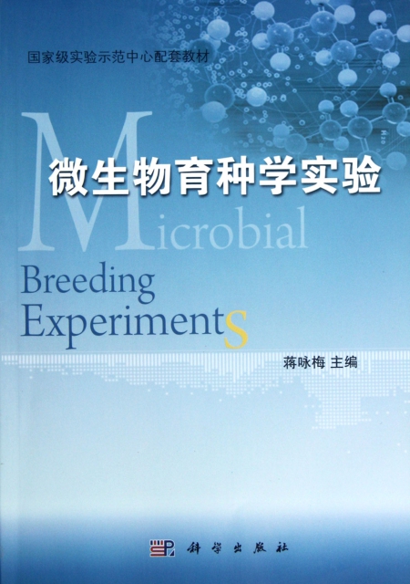 微生物育種學實驗